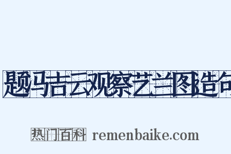 题冯吉云观察艺兰图造句是什么意思的图片